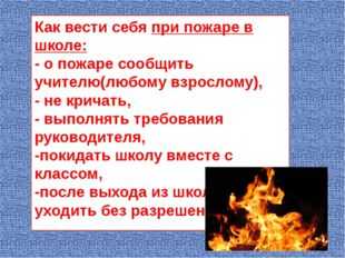 Как вести себя при пожаре обж 8 класс презентация