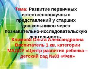 Формирование естественнонаучных представлений у дошкольников