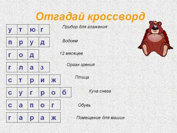 Кроссворды с ответами и вопросами по русскому языку 6 класс