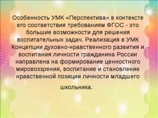 Вывод перспектива. Особенности УМК перспектива. Характеристика УМК перспектива. Содержание УМК перспектива. Особенности системы учебников УМК перспектива.