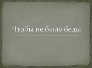 Основы безопасности жизнедеятельности классный час 8 класс