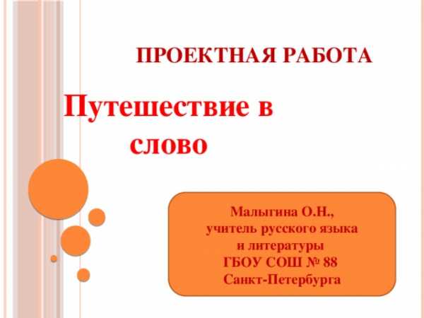 Проектное задание по русскому языку 5 класс в каком регионе