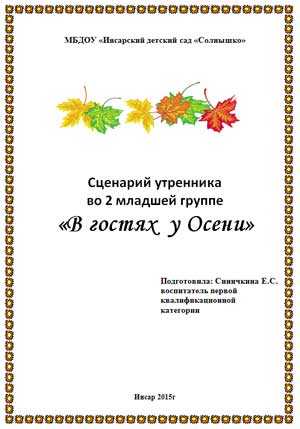 Сценарий осеннего праздника для 2 мл группы детского сада