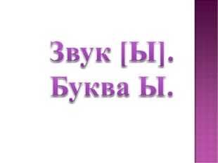 Строчная буква ы презентация школа россии