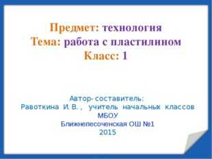 Технология работа с пластилином 1 класс