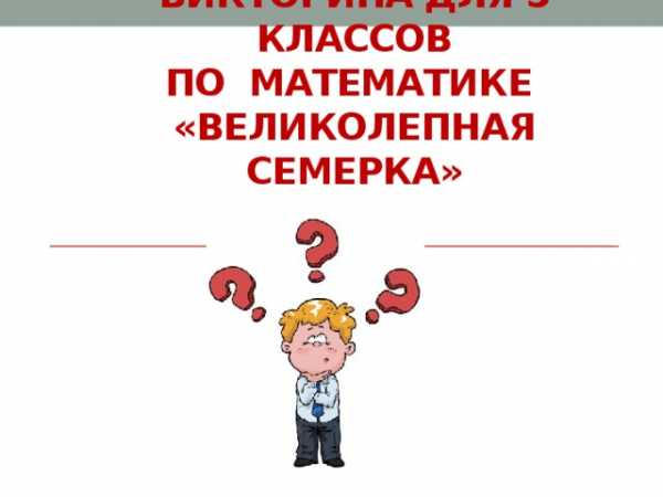 Викторина по математике 5 класс с ответами и вопросами презентация