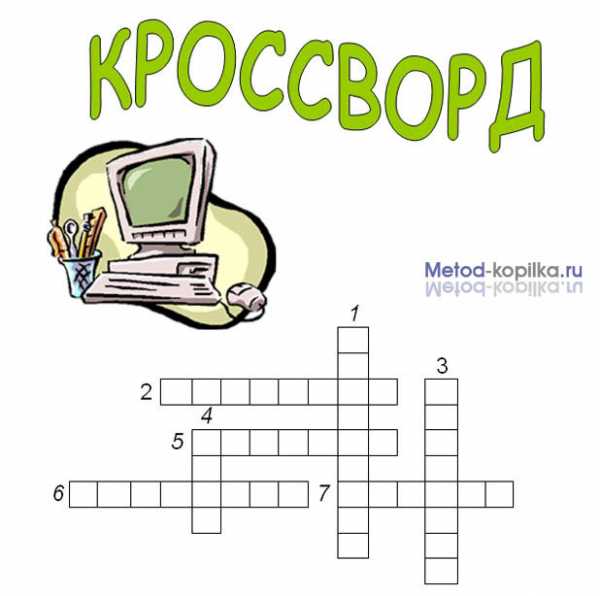 Изменение информации компьютером кроссворд